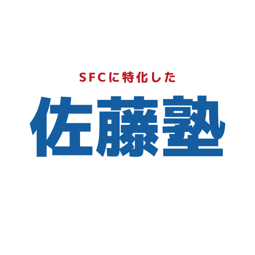 【慶應のSFC】小論文・情報対策なら佐藤塾