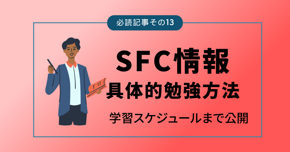 慶應義塾大学SFC【情報入試】全面解剖！具体的な勉強方法を大公開！ -