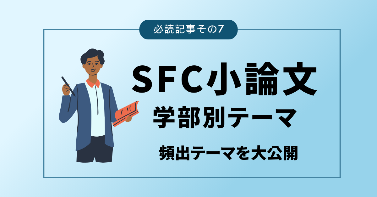 慶應SFC【情報入試】の過去問を徹底分析！対策ポイントと過去問の活用 