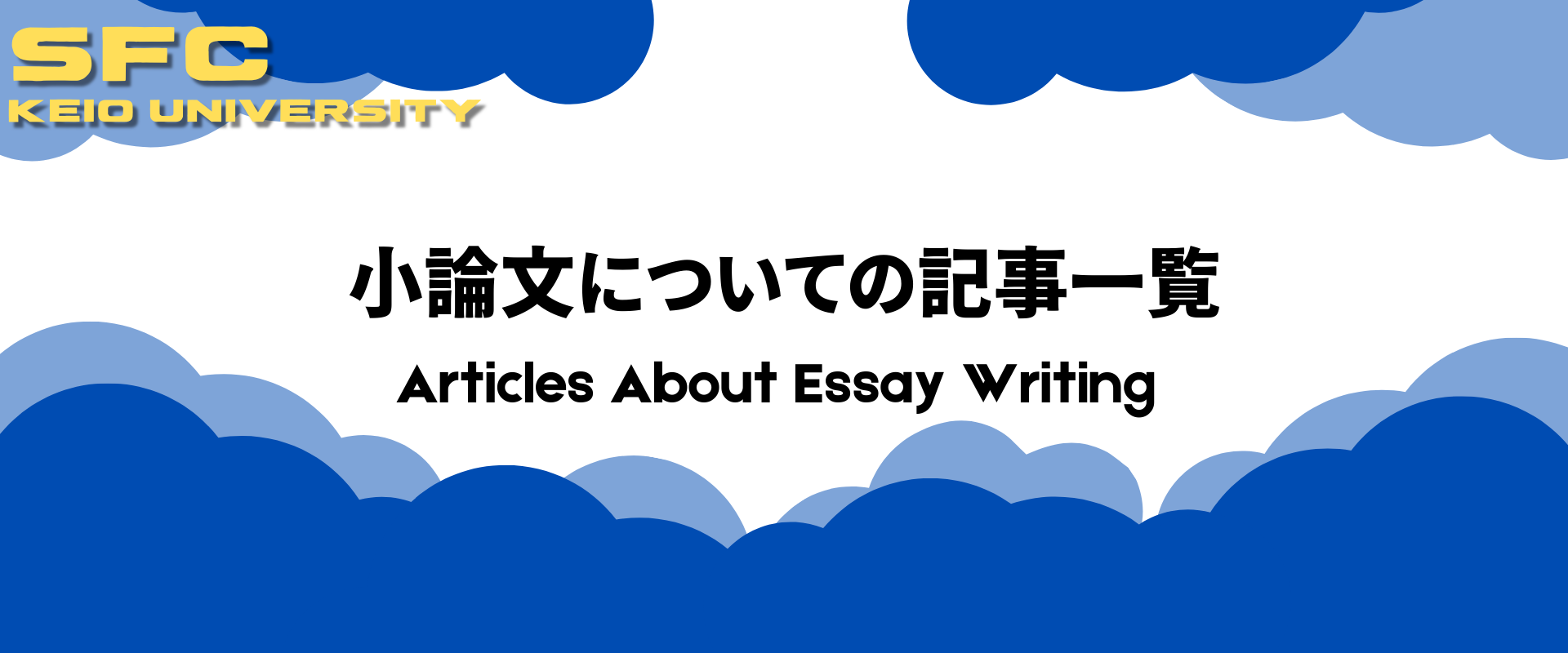 小論文に関する記事一覧