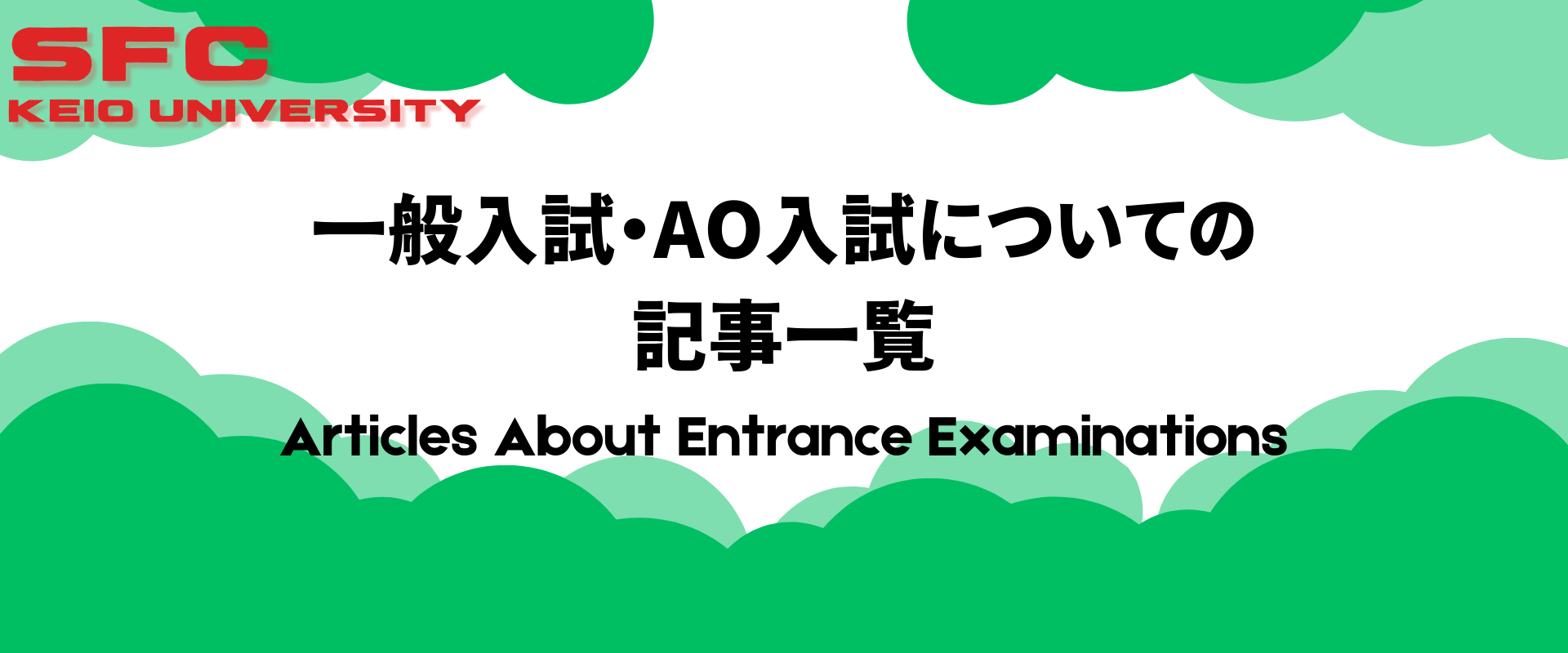 一般入試・AO入試に関する記事一覧