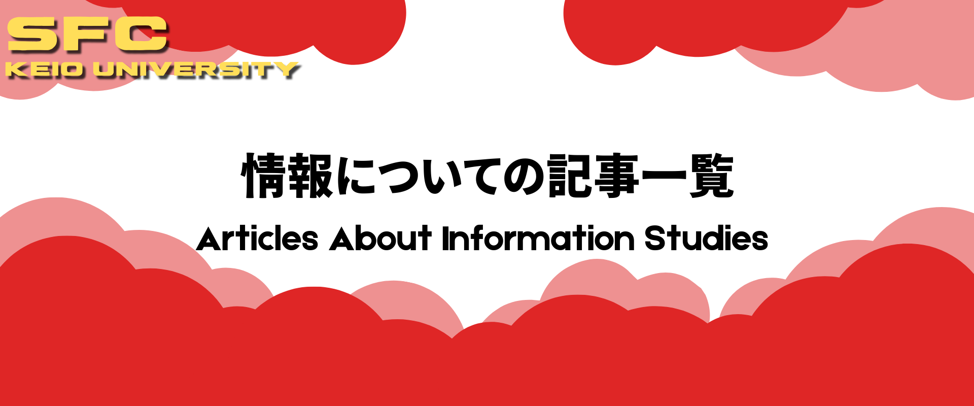 情報に関する記事一覧