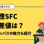 SFC-必須記事その2