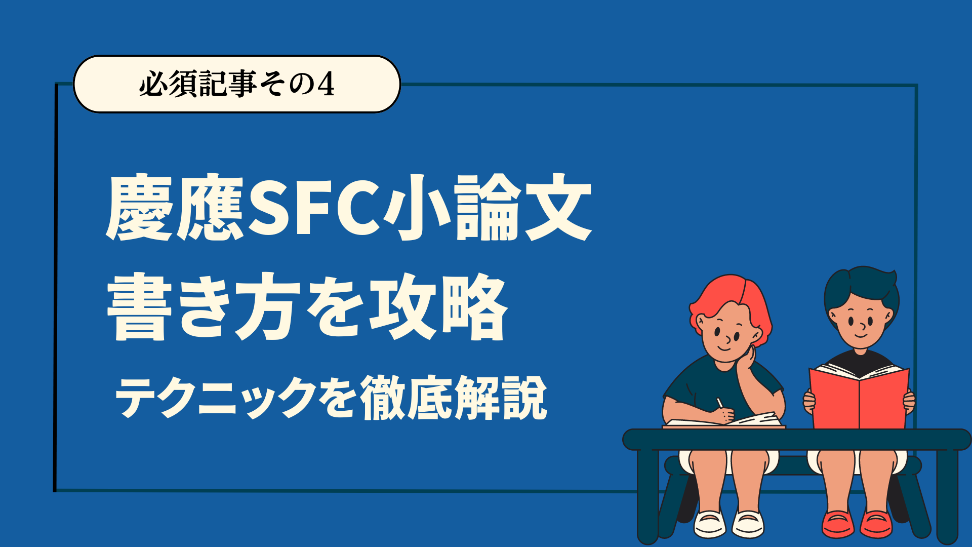 慶應SFCの小論文成功法則とは？攻略テクニックを一挙公開 - 【慶應SFC】小論文・情報対策なら佐藤塾