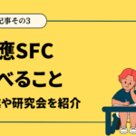 SFC-必須記事その3