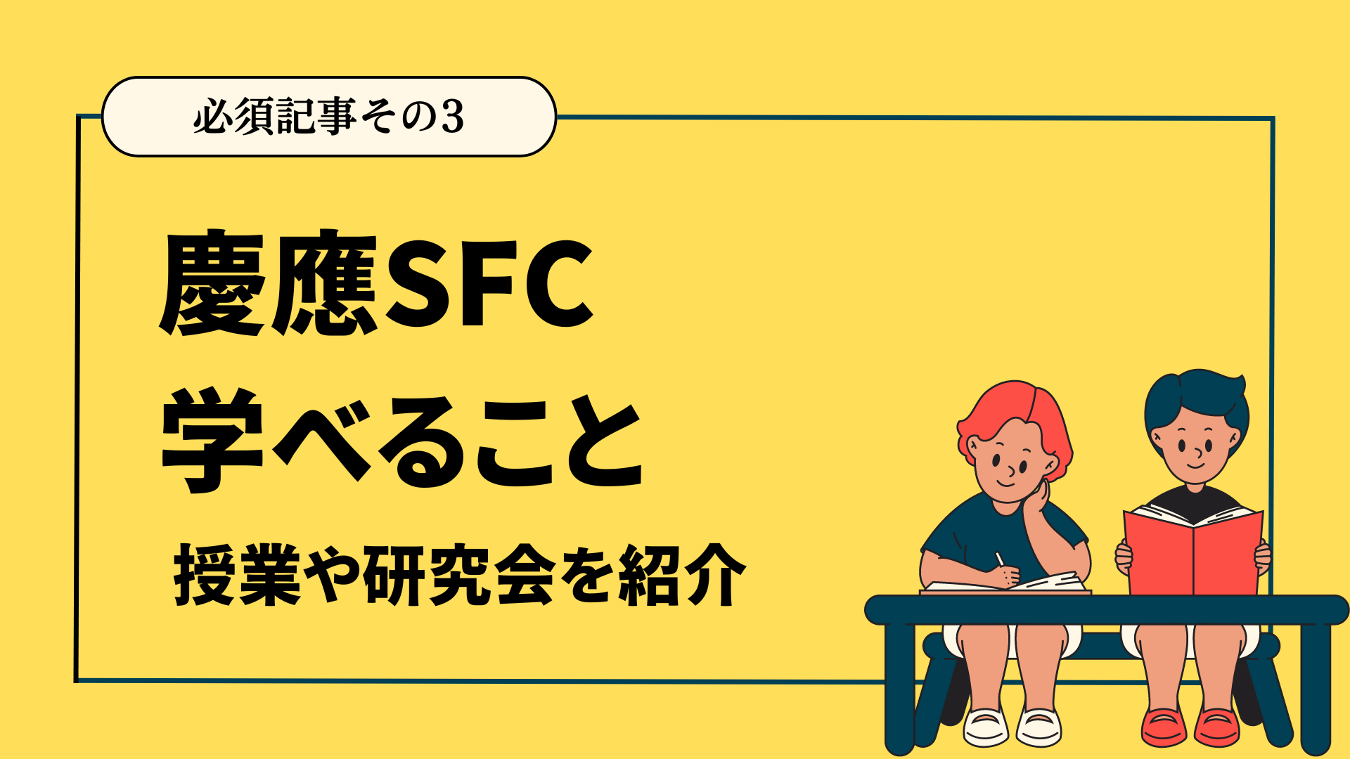 SFC-必須記事その3