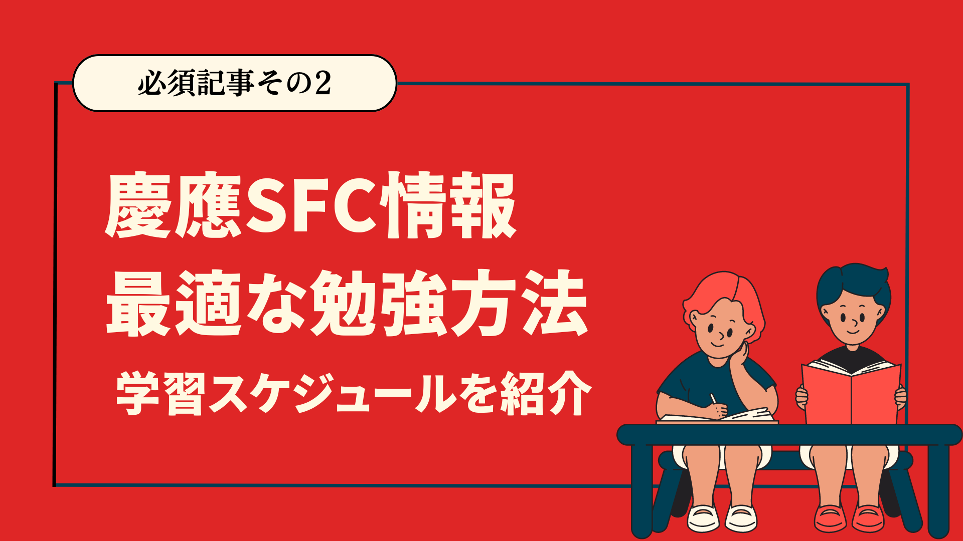 慶應SFCの情報入試を全面解剖！具体的な勉強方法も紹介 - 【慶應SFC】小論文・情報対策なら佐藤塾