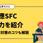 SFC-必須記事その4