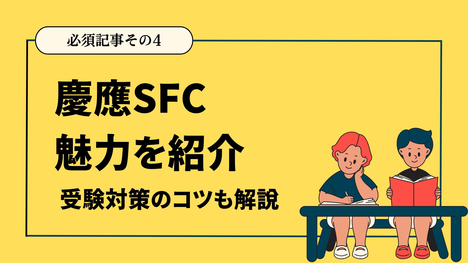 SFC-必須記事その4