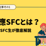 SFC-必須記事その1