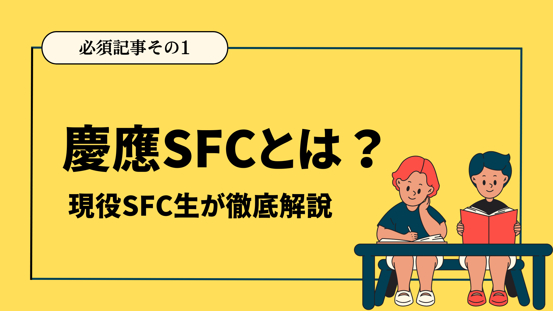 SFC-必須記事その1